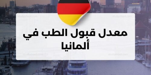 معدل قبول الطب في ألمانيا