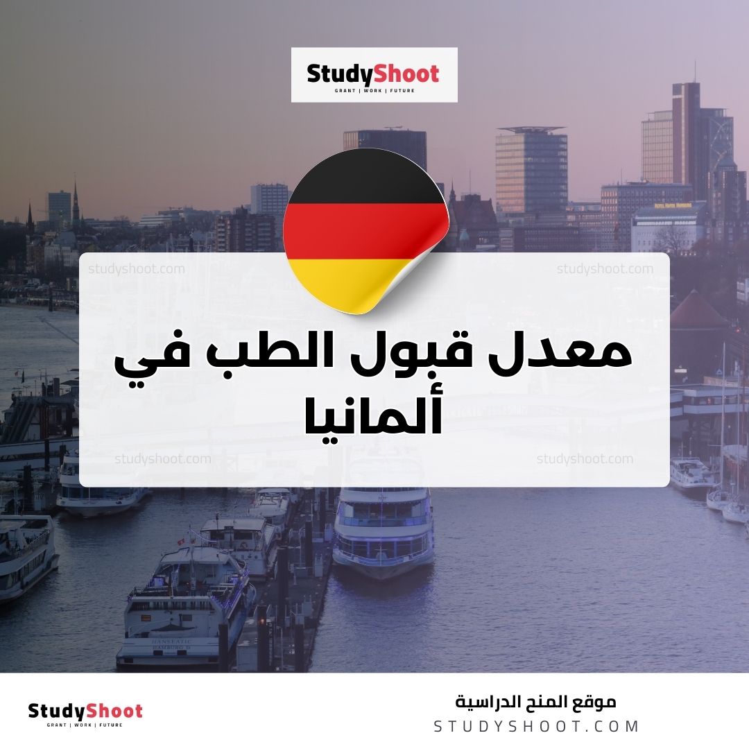 معدل قبول الطب في ألمانيا