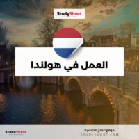 العمل في هولندا