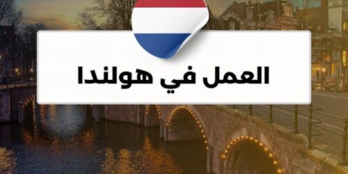 العمل في هولندا