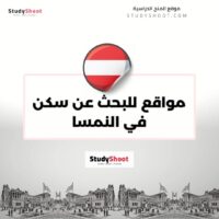 مواقع للبحث عن سكن في النمسا