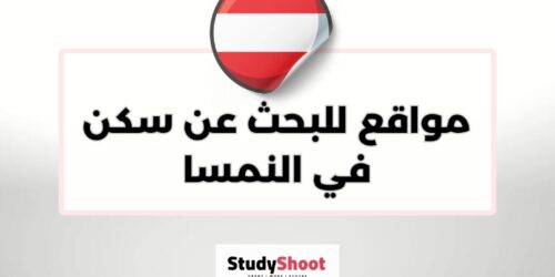 مواقع للبحث عن سكن في النمسا