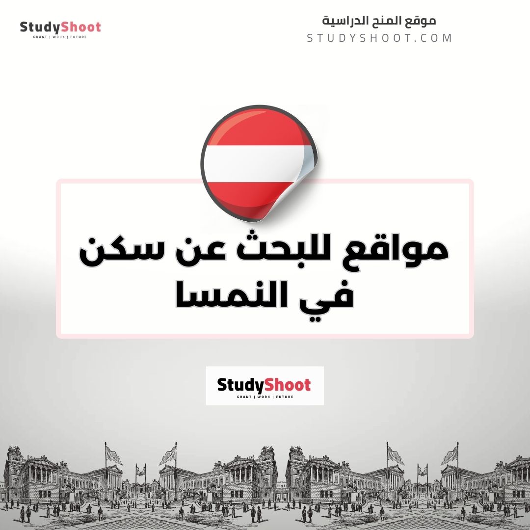 مواقع للبحث عن سكن في النمسا