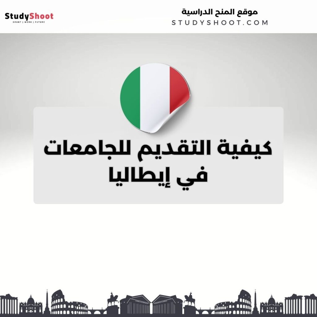 التقديم للجامعات في إيطاليا