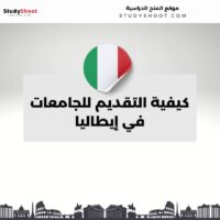 كيفية التقديم للجامعات في إيطاليا