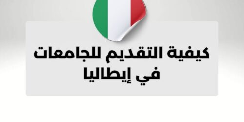 كيفية التقديم للجامعات في إيطاليا
