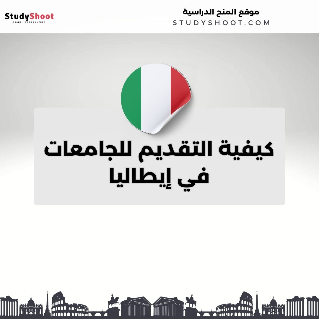 كيفية التقديم للجامعات في إيطاليا