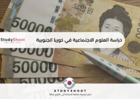 دراسة العلوم الاجتماعية في كوريا الجنوبية