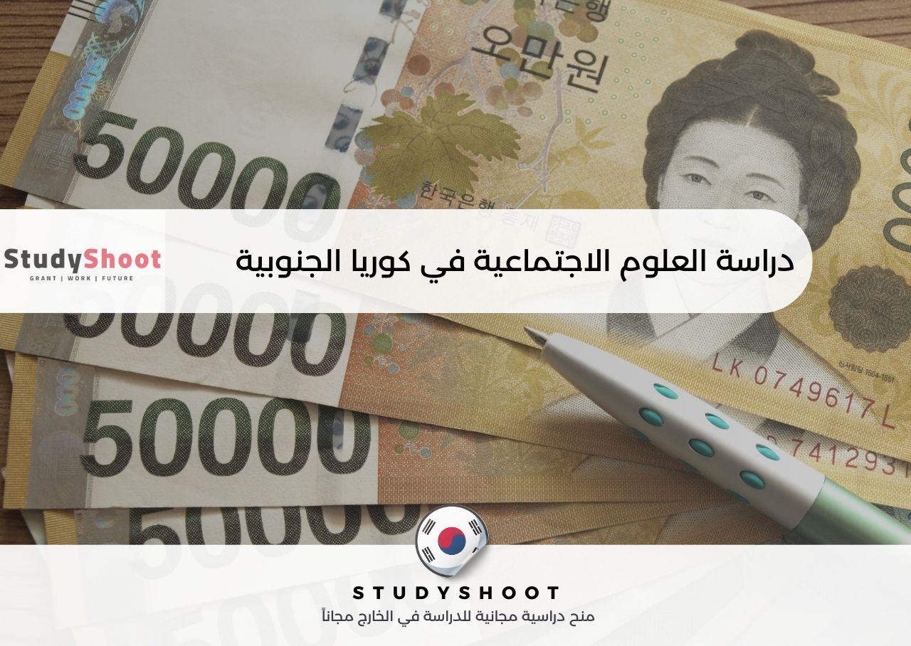 دراسة العلوم الاجتماعية في كوريا الجنوبية