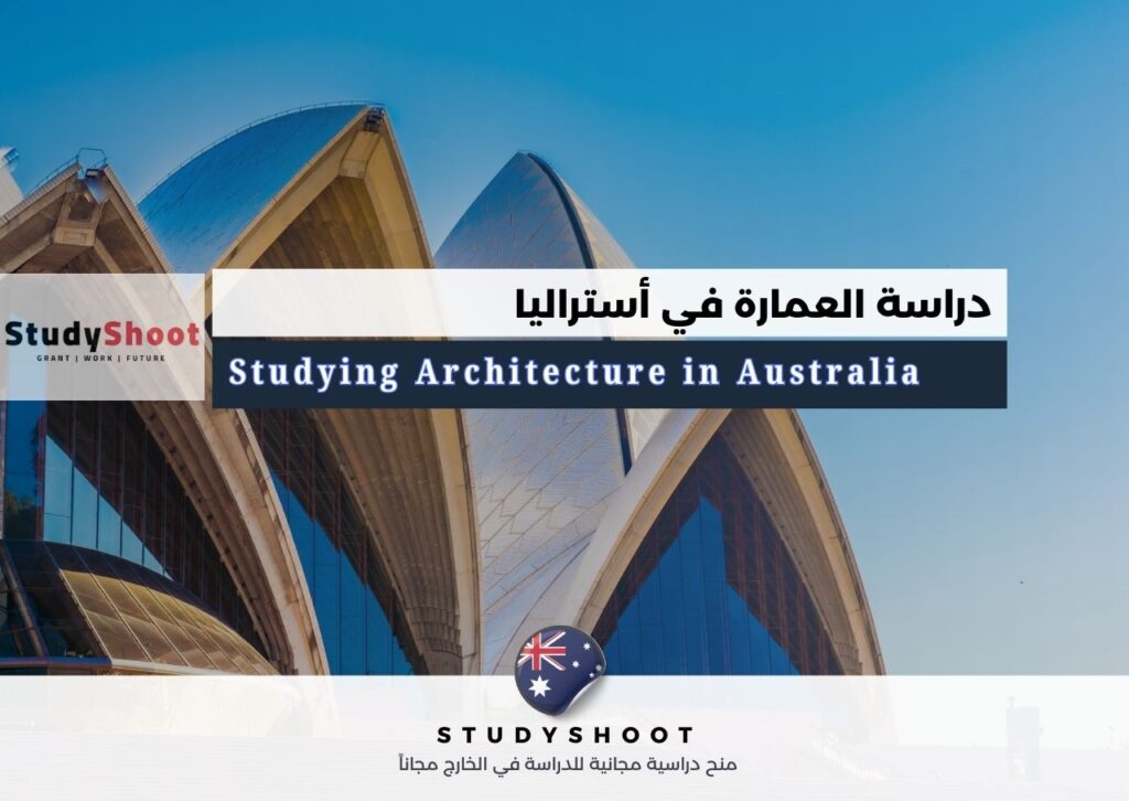 دراسة العمارة في أستراليا