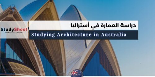 دراسة العمارة في أستراليا