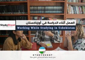 العمل أثناء الدراسة في أوزباكستان
