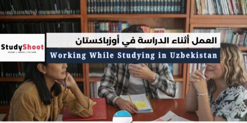 العمل أثناء الدراسة في أوزباكستان