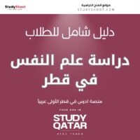 دراسة علم النفس في قطر