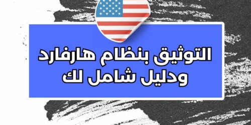 التوثيق بنظام هارفارد