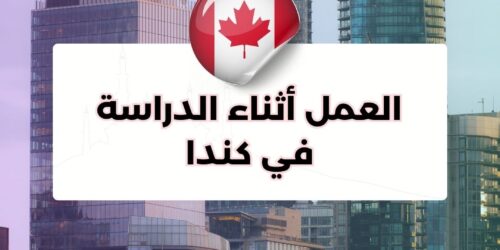 العمل أثناء الدراسة في كندا