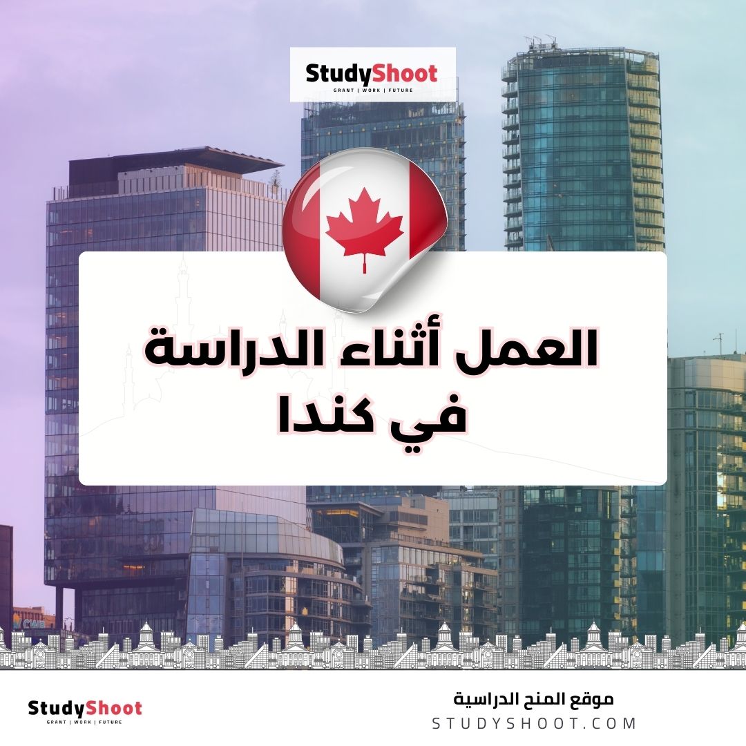 العمل أثناء الدراسة في كندا