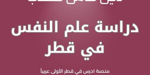 دراسة علم النفس في قطر