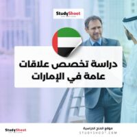 دراسة تخصص علاقات عامة في الإمارات