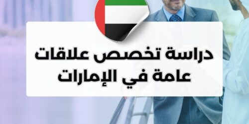 دراسة تخصص علاقات عامة في الإمارات