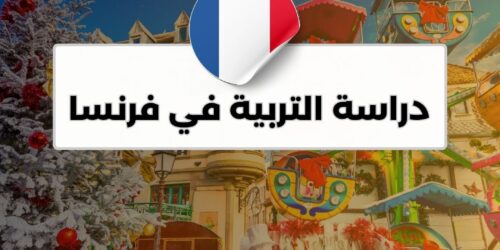 دراسة التربية في فرنسا