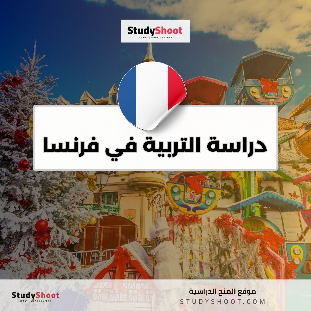 دراسة التربية في فرنسا