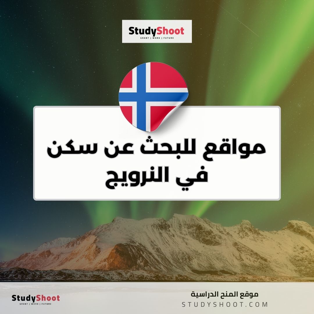 مواقع للبحث عن سكن في النرويج