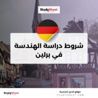 شروط دراسة الهندسة في برلين