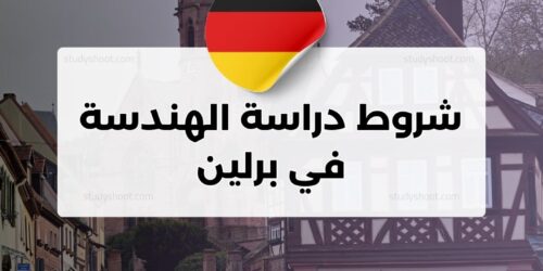 شروط دراسة الهندسة في برلين