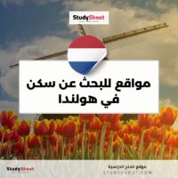 مواقع للبحث عن سكن في هولندا