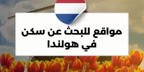 مواقع للبحث عن سكن في هولندا