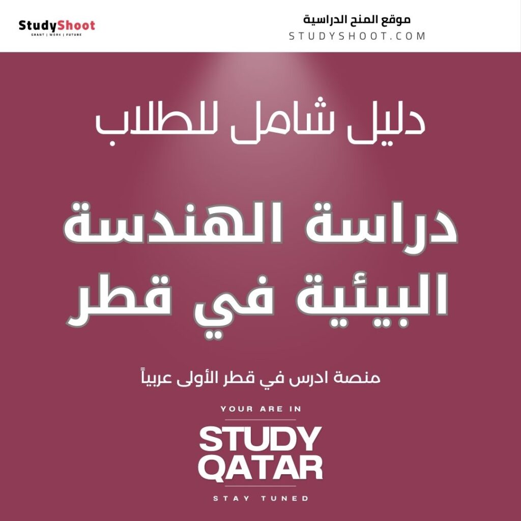 دراسة الهندسة البيئية في قطر