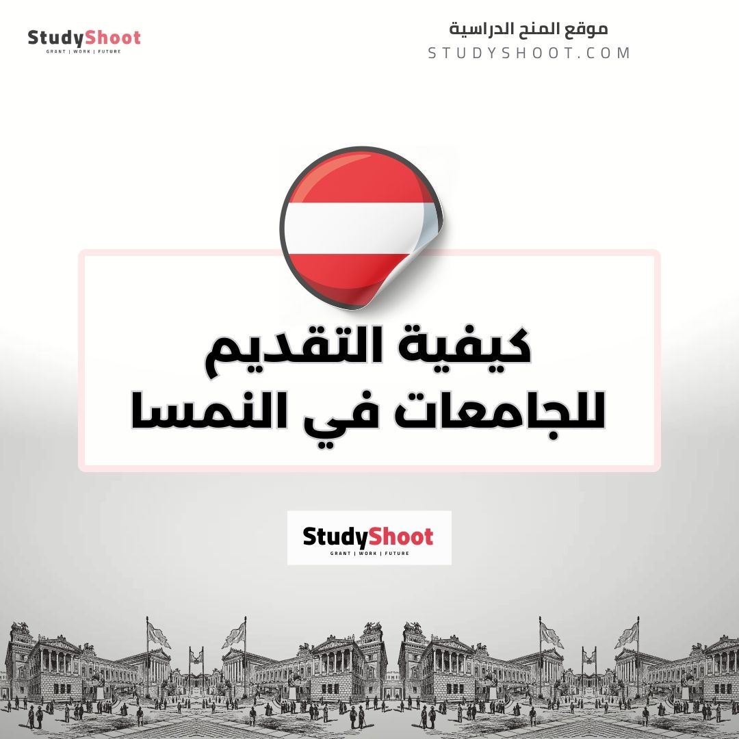 كيفية التقديم للجامعات في النمسا