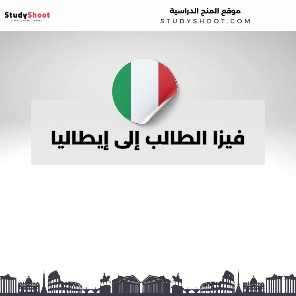 فيزا الطالب إلى إيطاليا