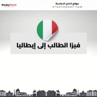 فيزا الطالب إلى إيطاليا
