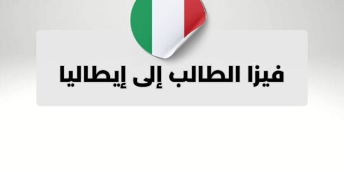 فيزا الطالب إلى إيطاليا