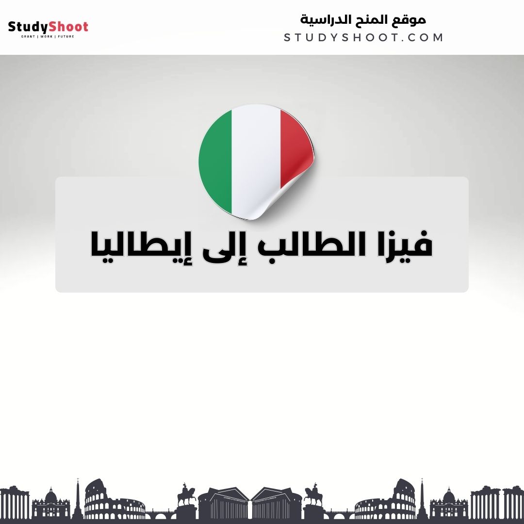 فيزا الطالب إلى إيطاليا