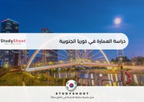 دراسة العمارة في كوريا الجنوبية