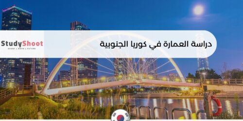 دراسة العمارة في كوريا الجنوبية