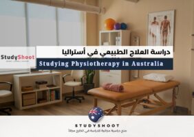 دراسة العلاج الطبيعي في أستراليا