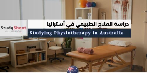 دراسة العلاج الطبيعي في أستراليا