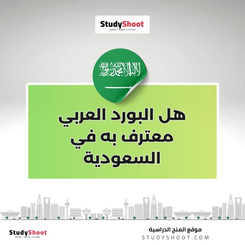 هل البورد العربي معترف به في السعودية