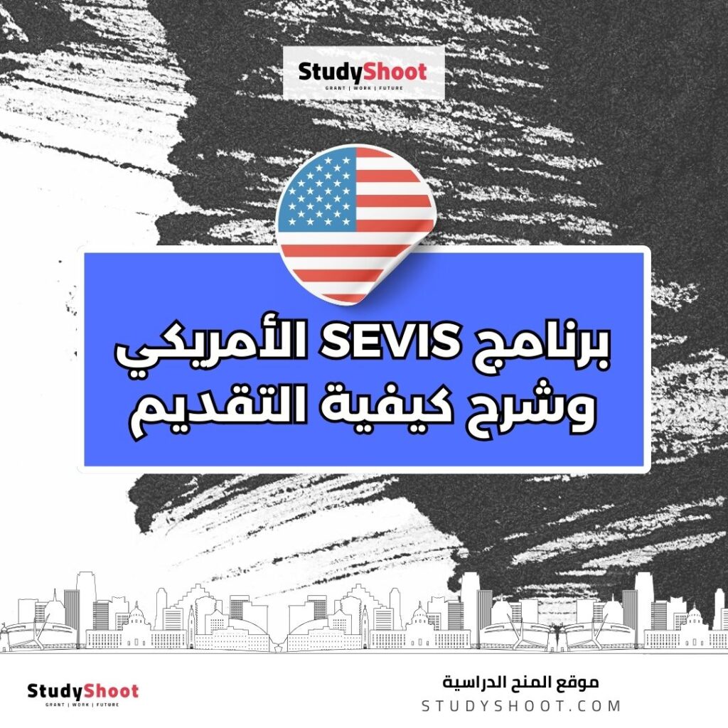 برنامج SEVIS الأمريكي