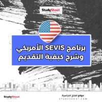 برنامج SEVIS الأمريكي