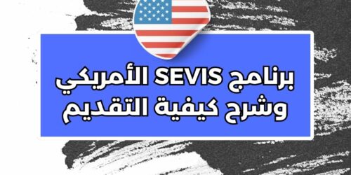 برنامج SEVIS الأمريكي