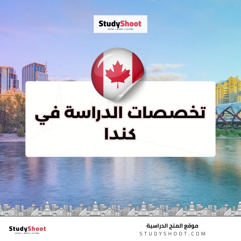 تخصصات الدراسة في كندا