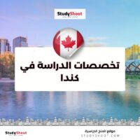 تخصصات الدراسة في كندا