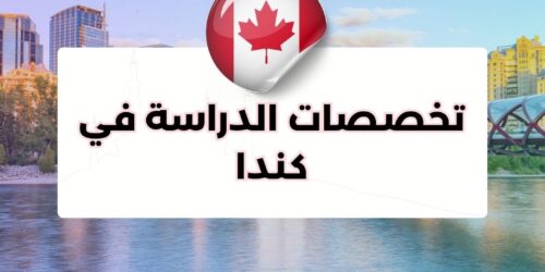تخصصات الدراسة في كندا