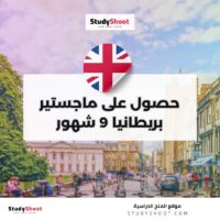 ماجستير بريطانيا 9 شهور