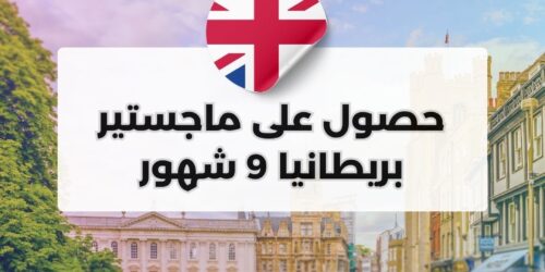 ماجستير بريطانيا 9 شهور